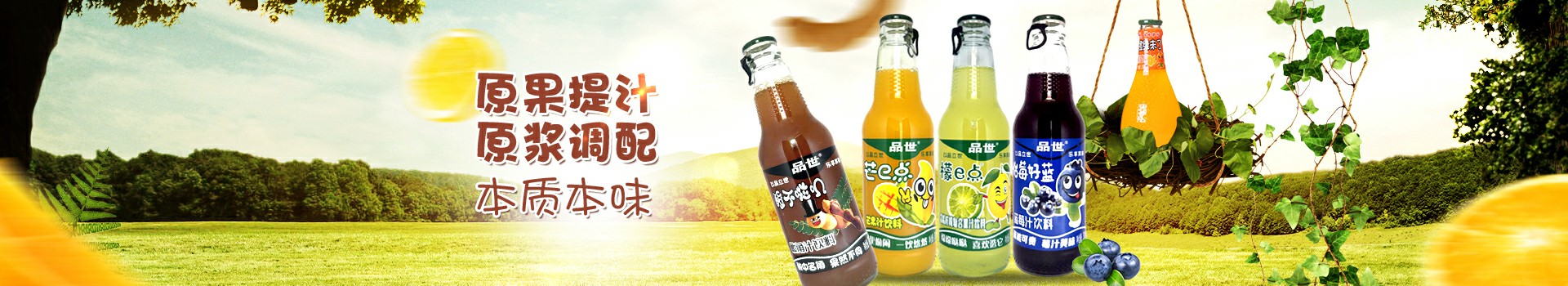 品世台湾豪妇荡乳4，原果提汁，原浆调配