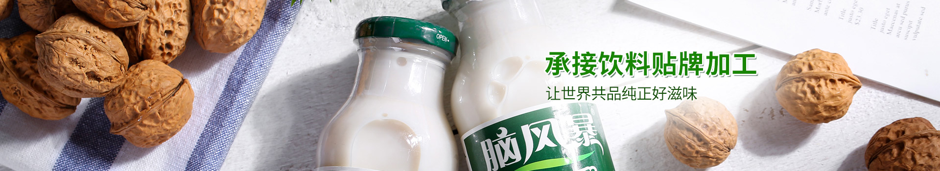 品世，承接饮料贴牌加工，让世界共品纯正好滋味