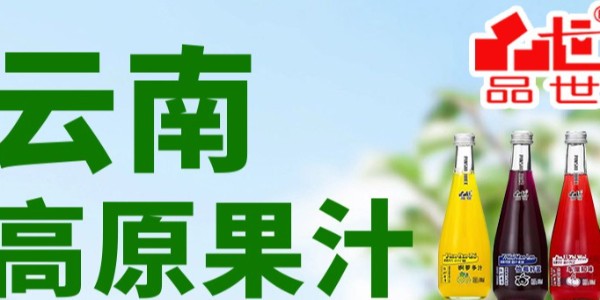 品世果汁，营养健康，美味时尚！有品质，有商机，更有财富！