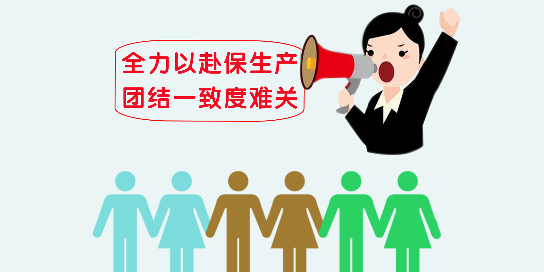 全力以赴保生产，团结一致度难关